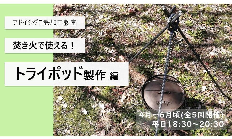 連続開催「鉄加工教室」焚き火で使える！トライポッド製作編