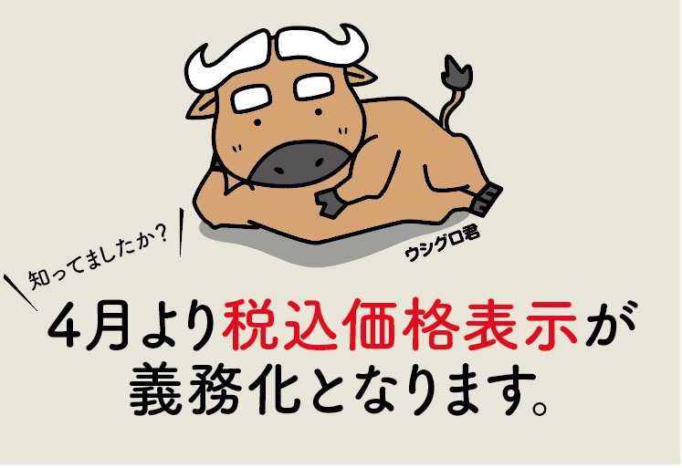4月より税込価格表示が義務化となります。