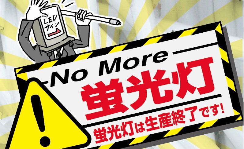 蛍光灯の生産が終了します