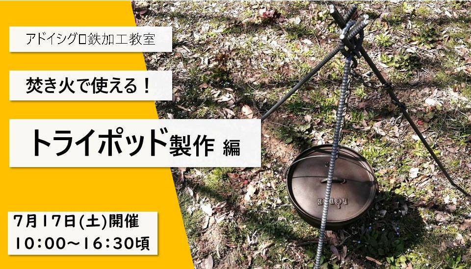 1日で完成「鉄加工教室」焚き火で使える！トライポッド製作編