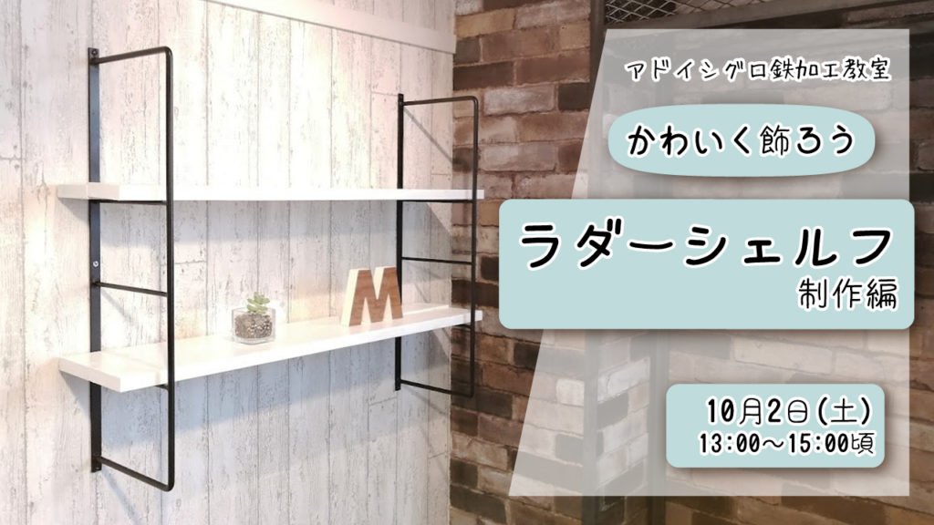 鉄加工教室～かわいく飾ろう！ラダーシェルフ編～：10月2日開催