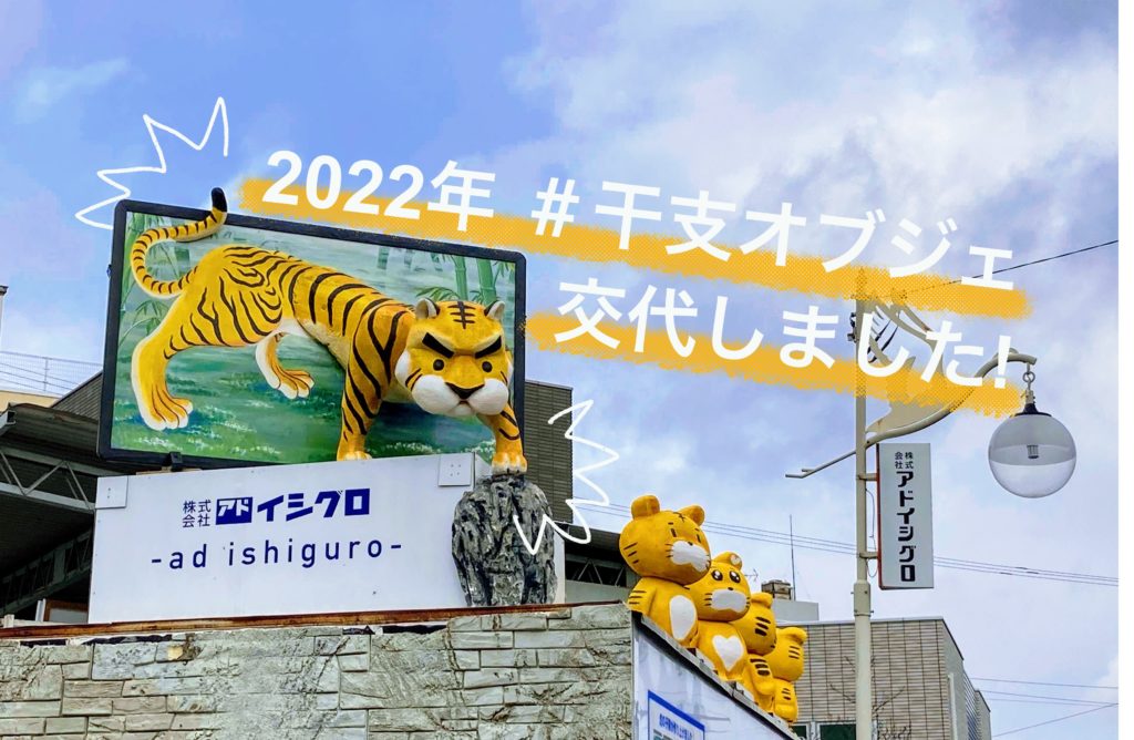 丑→寅 干支オブジェを交換しました