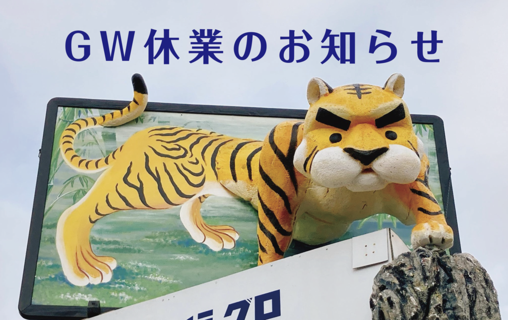 ゴールデンウィーク休業のお知らせ