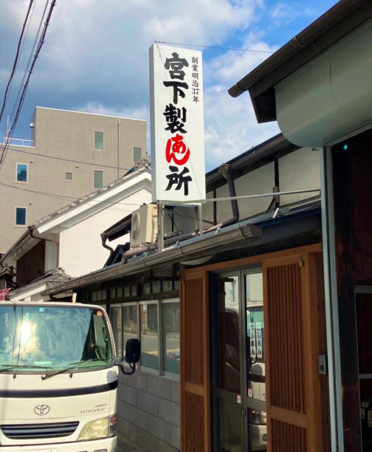 宮下製あん所様の看板のリニューアルをさせていただきました。