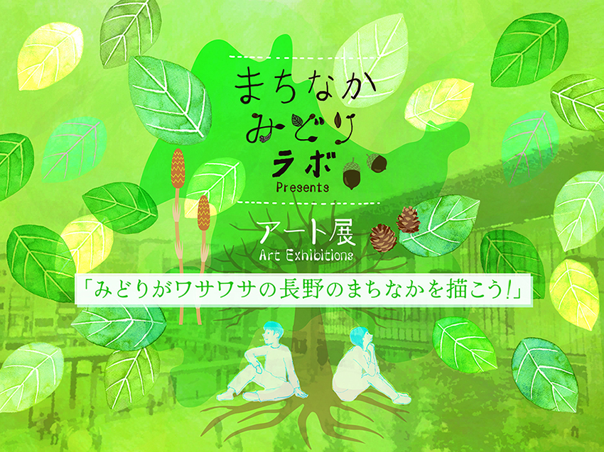 みどりラボアート展メイン画像