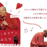 「デイビッドとギリアン 響きあうふたり」アイキャッチ