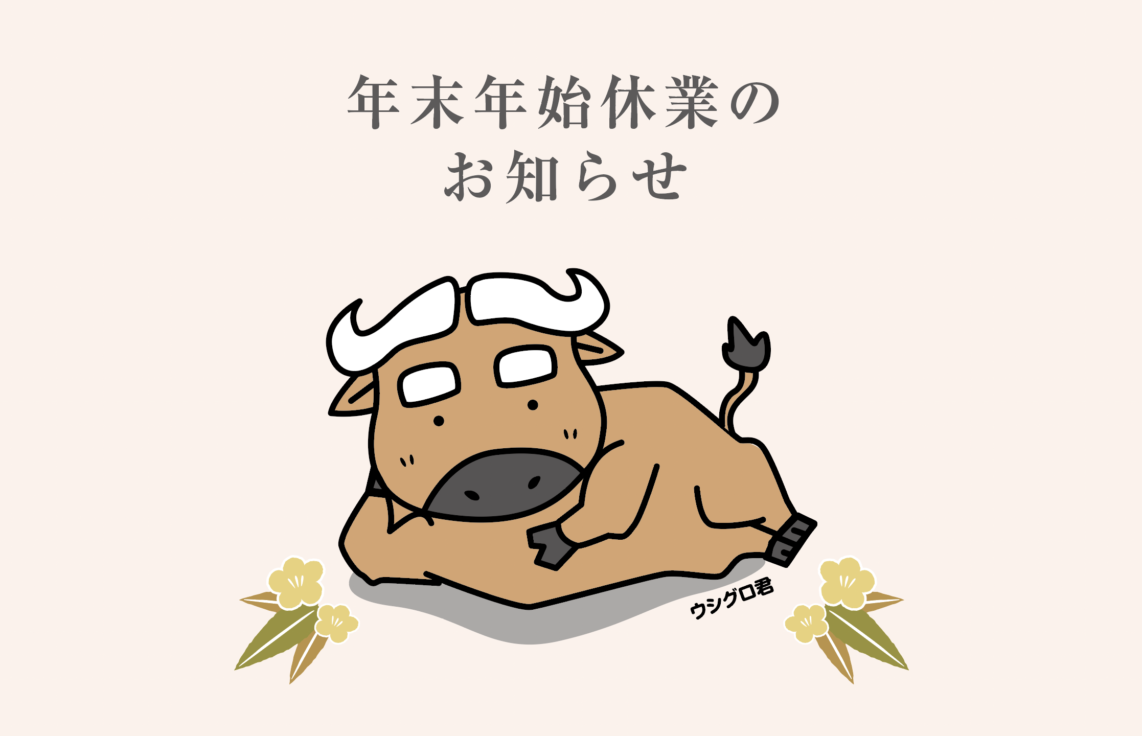 年末年始休業のお知らせ
