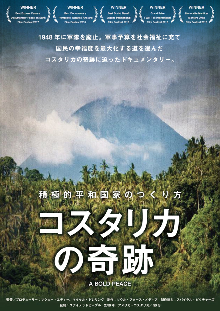 「コスタリカの奇跡」メイン画像