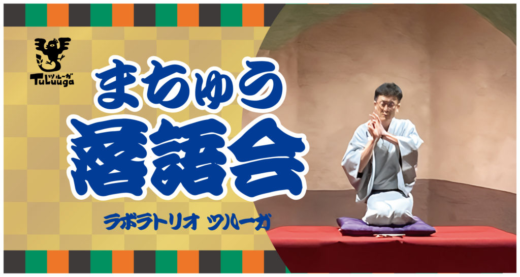 まちゅう落語会2024.2月