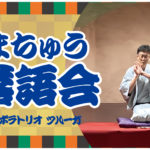 まちゅう落語会2024.2月