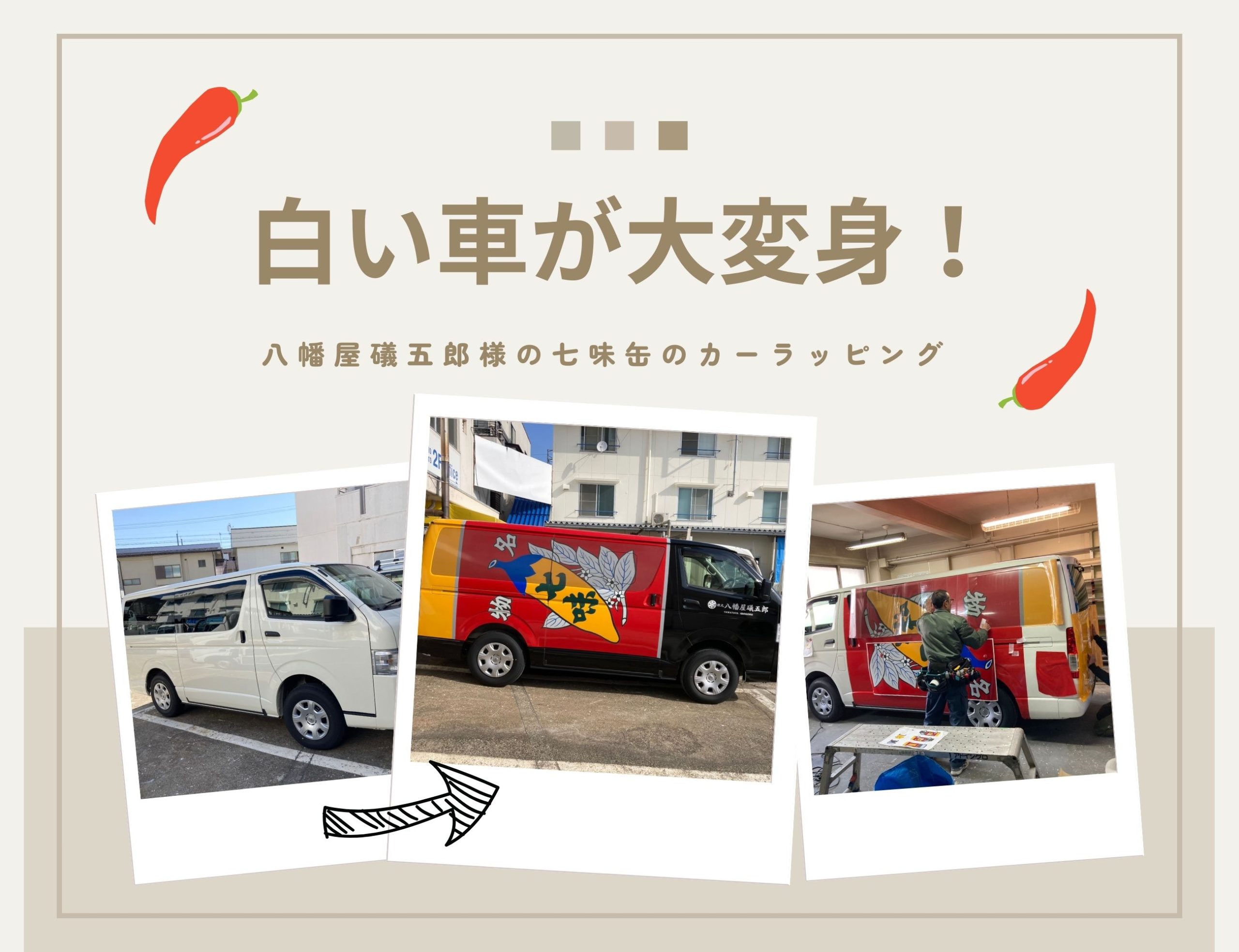 白い車が大変身！