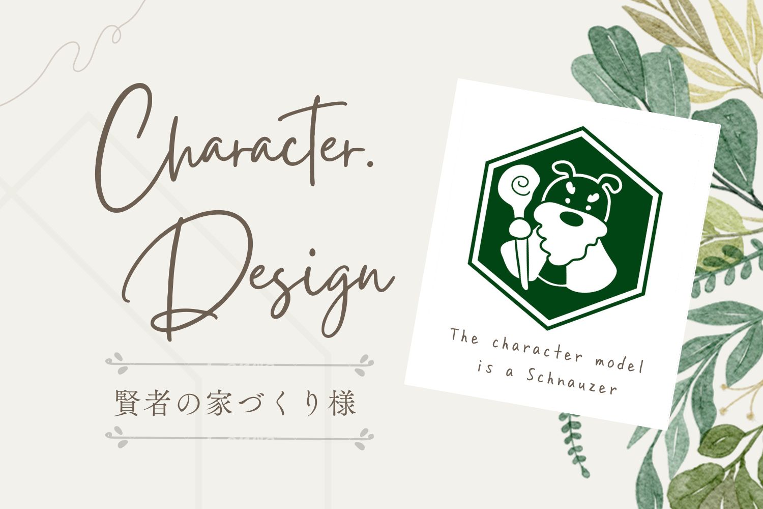 賢者の家づくり様のキャラクター・ロゴタイプ・看板を制作させていただきました