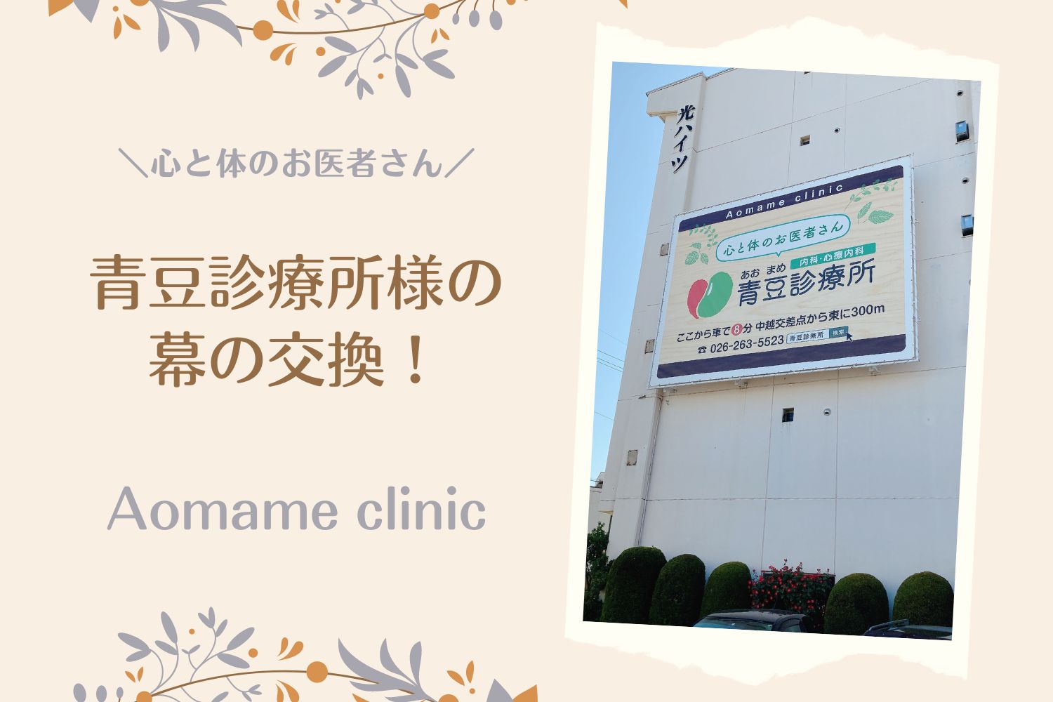 青豆診療所様の幕の交換！