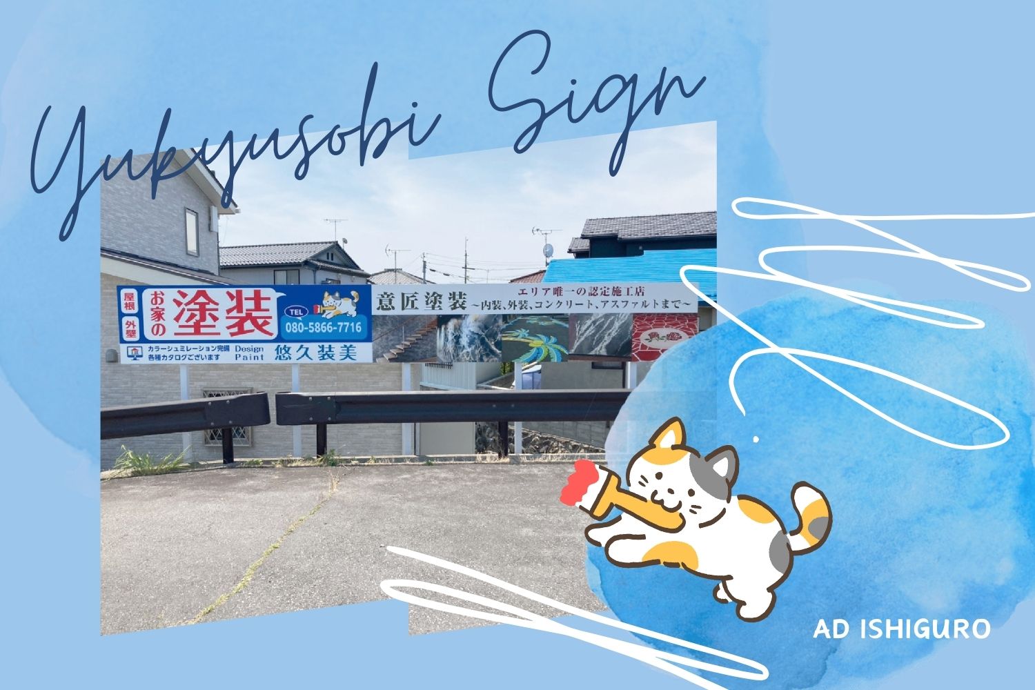 悠久装美様の看板をデザイン施工させていただきました！