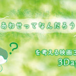 幸せって？アイキャッチ