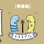 干支配信アイキャッチ