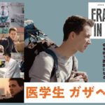 「医学生 ガサへ行く」アイキャッチ画像