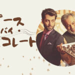 「ピース・オブ・チョコレート」アイキャッチ画像