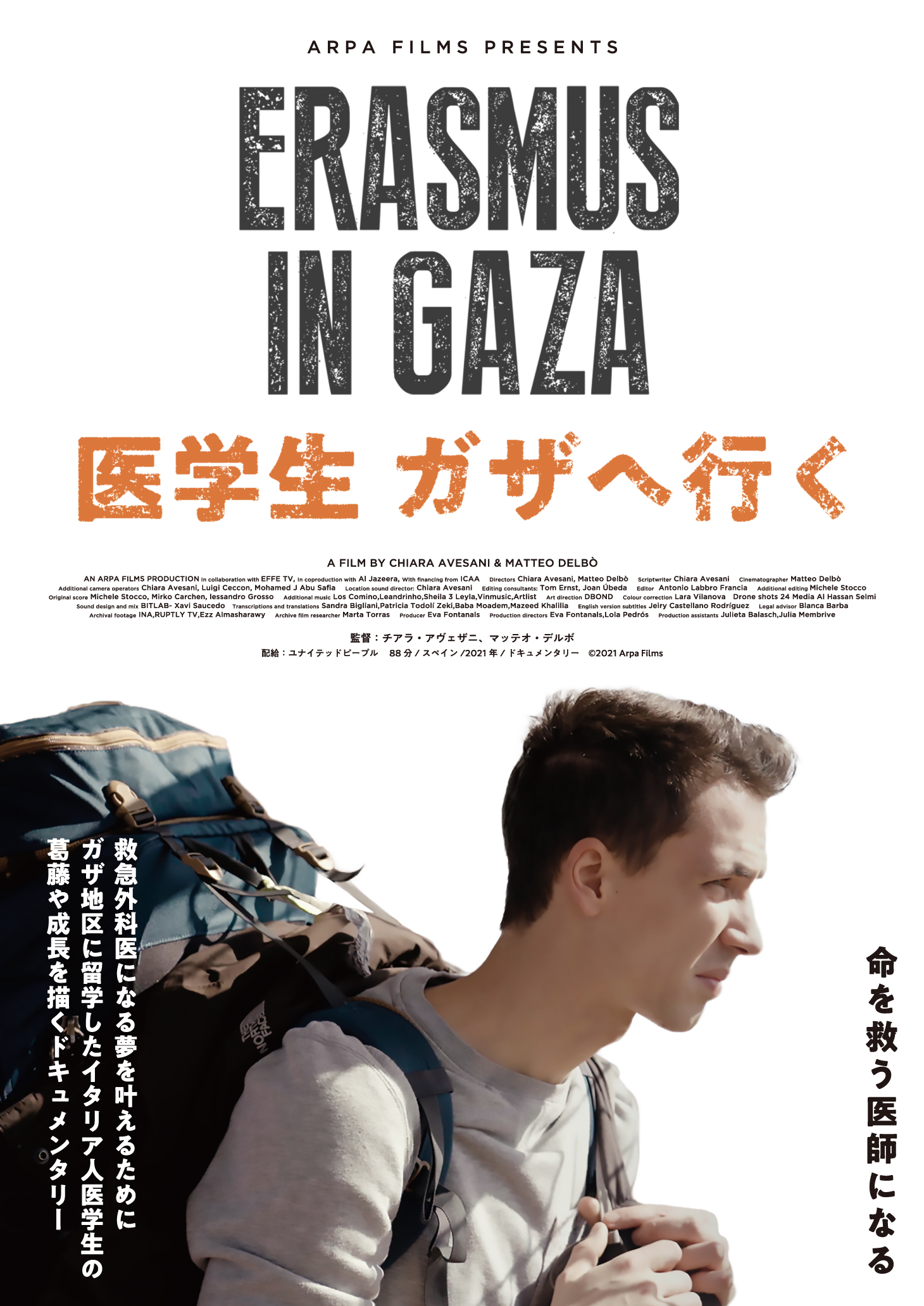 「医学生 ガサへ行く」メイン画像