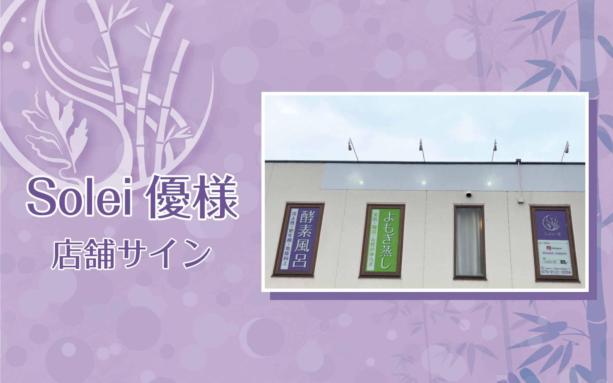 Solei優様 - 店舗サインを制作させていただきました。
