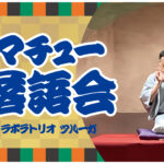 マチュー落語会2025_アイキャッチ