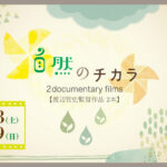 自然のチカラ_アイキャッチ