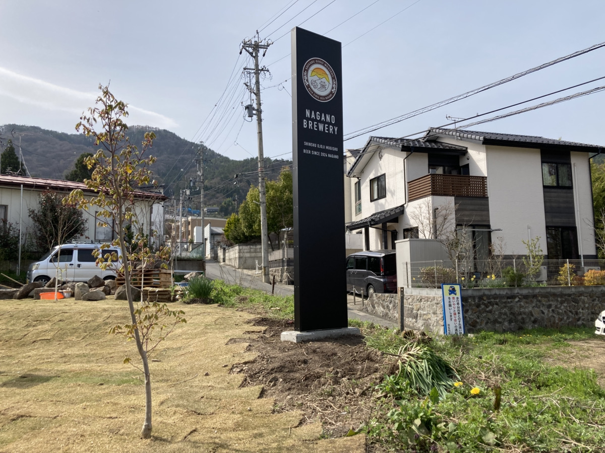 長野ブルワリー様の看板を施工させていただきました！