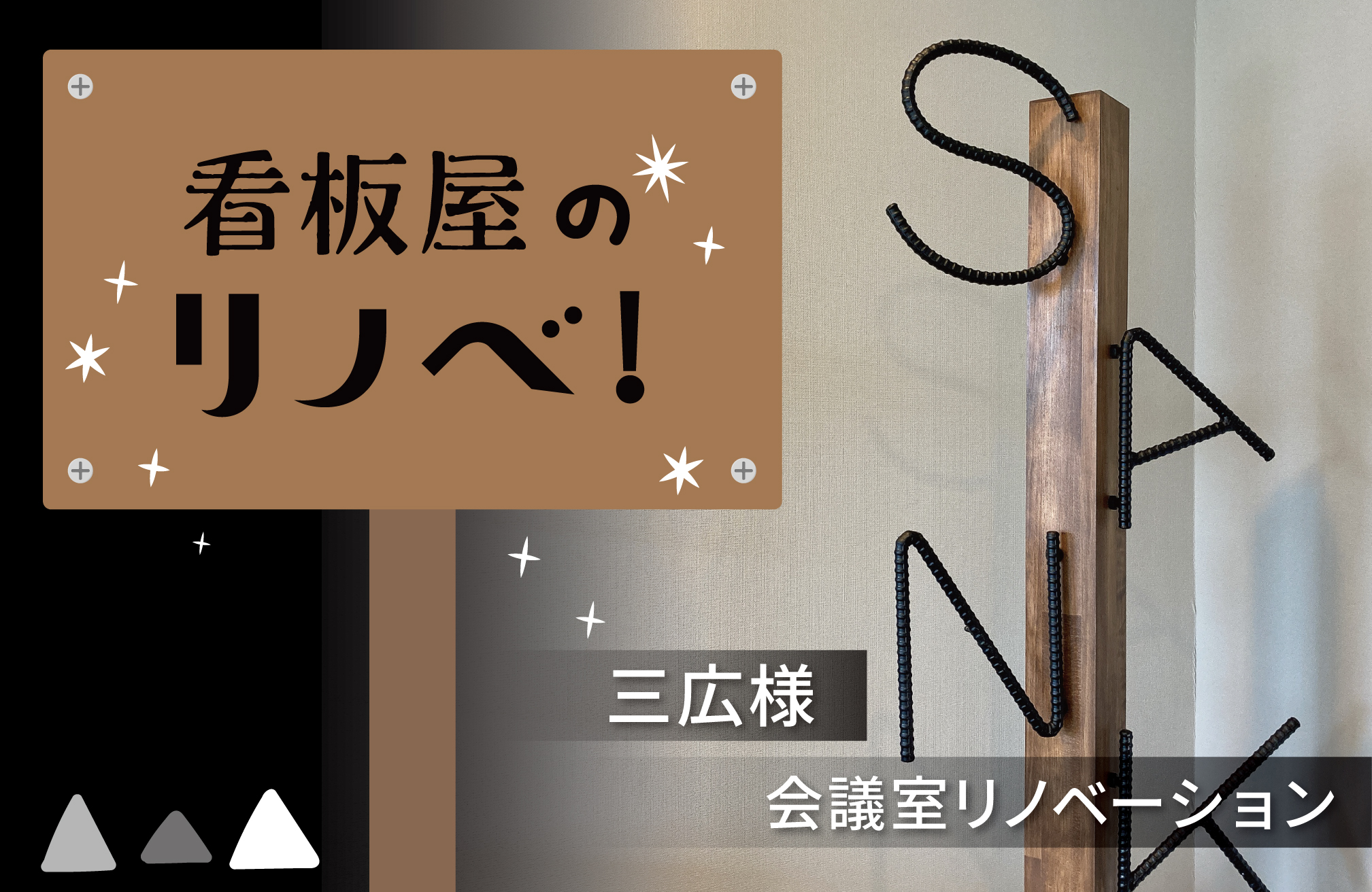 （株）三広様 会議室リノベーション！