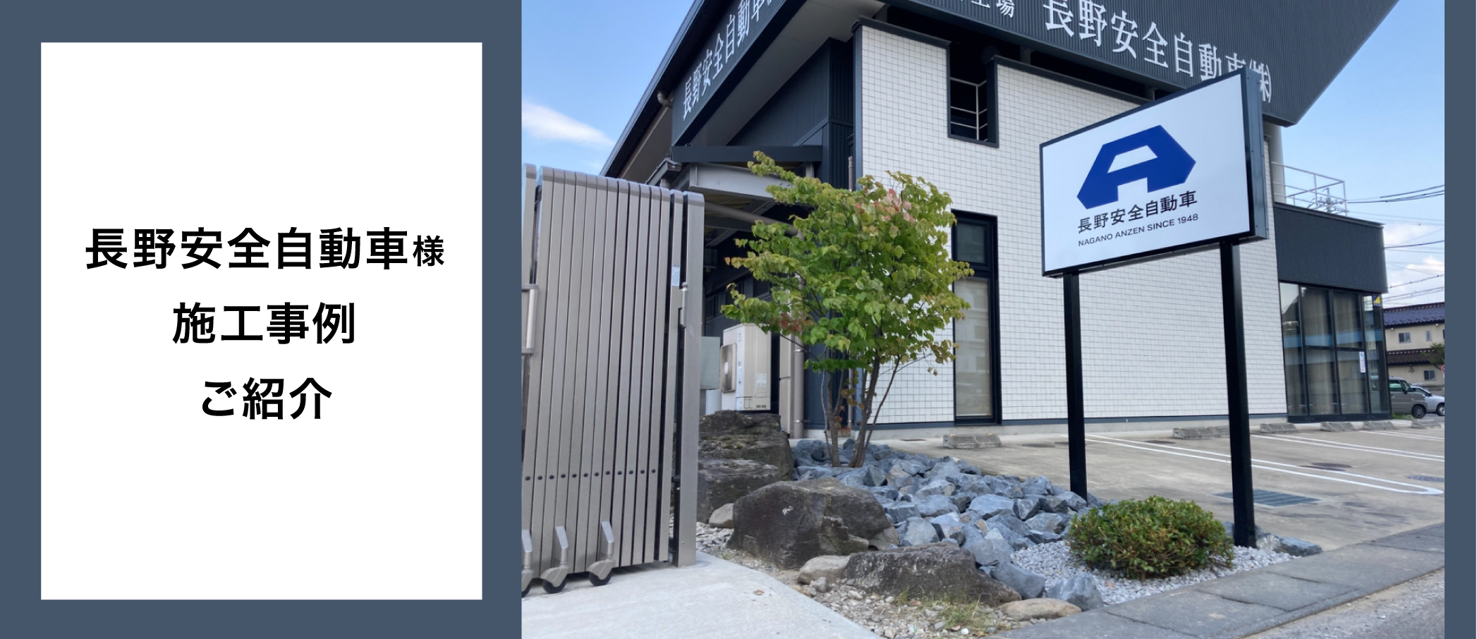 「長野安全自動車様 新ロゴ看板の施工事例紹介」
