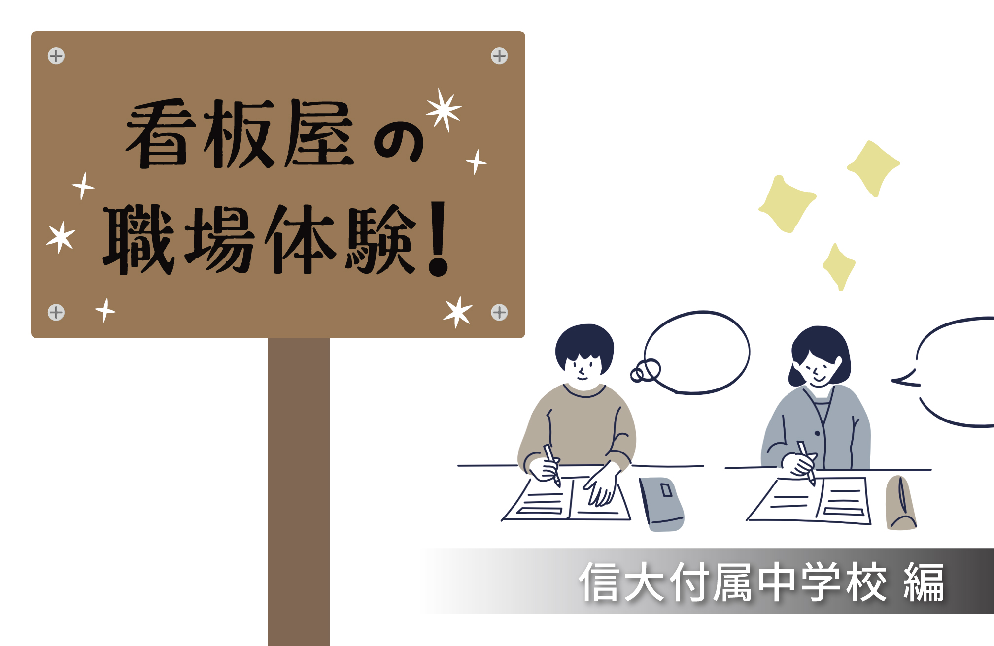 夏だ！職場体験だ☀︎ 〜付属中学編〜