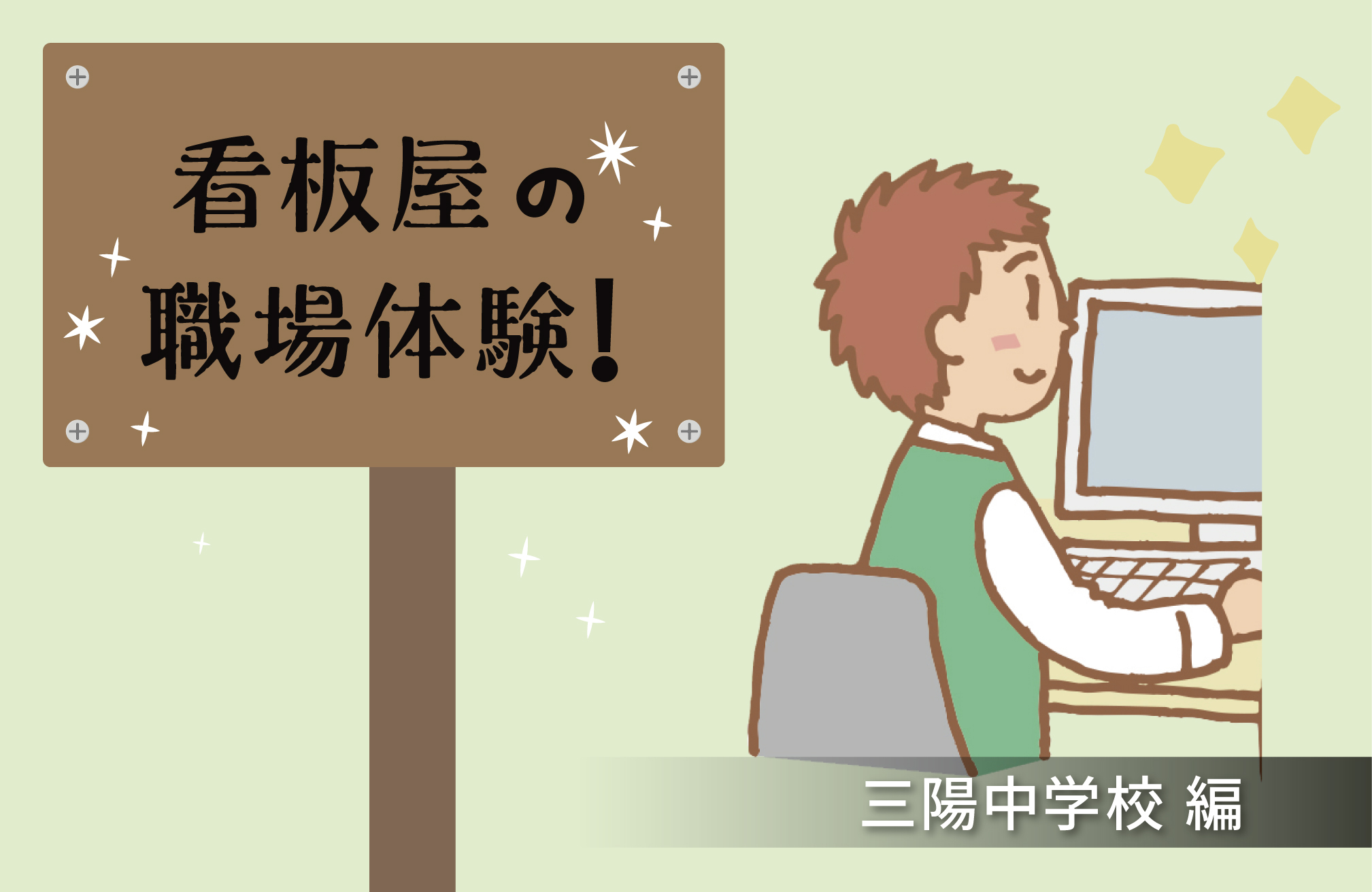 夏だ！職場体験だ☀︎ 〜三陽中学編〜