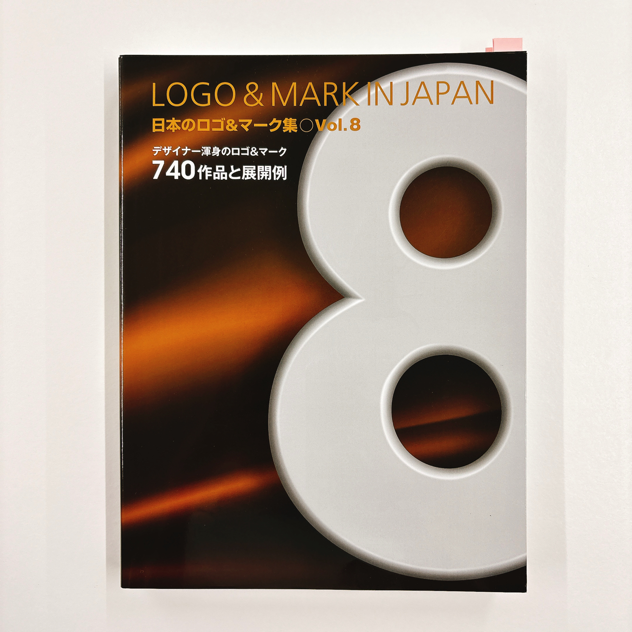 日本のロゴ＆マーク集 Vol.8に8点、ロゴマークが掲載されました！
