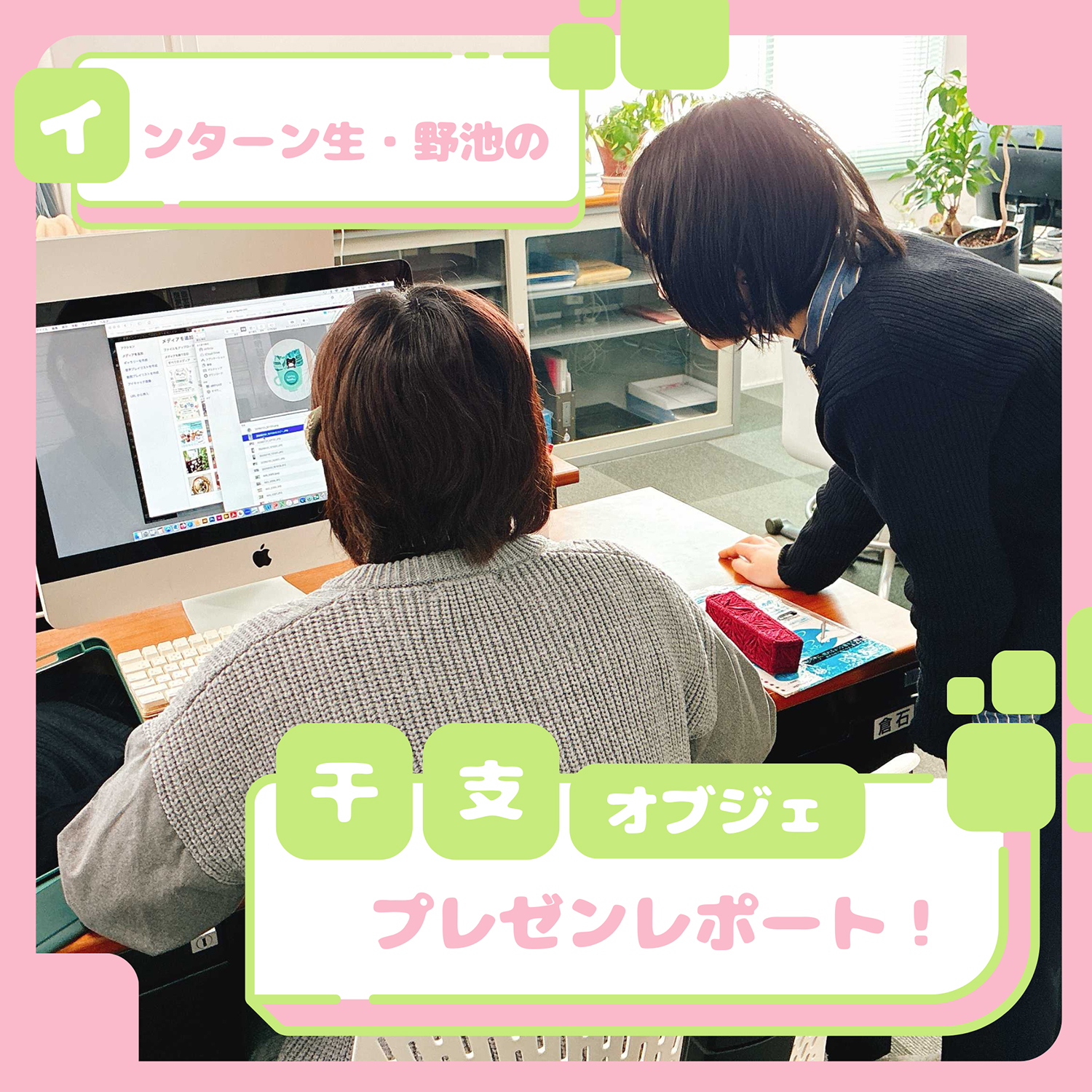〈干支オブジェ〉インターン生のプレゼンレポート