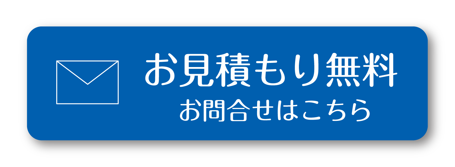 お見積もり無料 お問合せはこちら